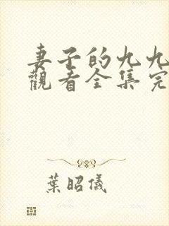 妻子的九九免费观看全集完整版封面