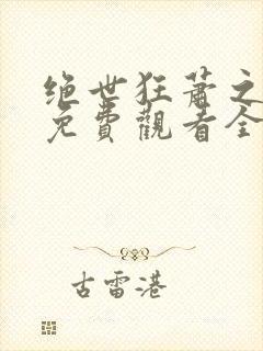 绝世狂萧之短剧免费观看全集九天之外