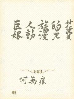 巨人族的花嫁新娘动漫免费
