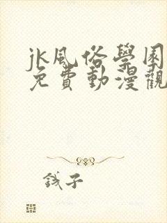 jk风俗学园祭免费动漫观看