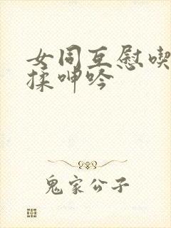 女同互慰吃奶互揉呻吟