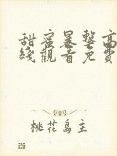 甜蜜暴击高清在线观看免费完整版