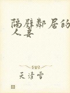 隔壁邻居的漂亮人妻