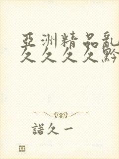 亚洲精品乱码久久久久久黔东南