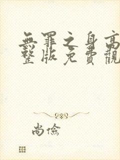 无罪之身高清完整版免费观看
