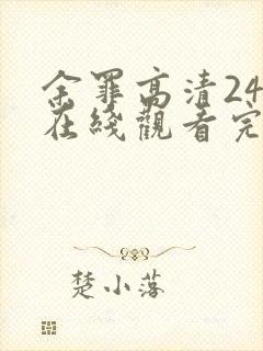 余罪高清24集在线观看完整版免费