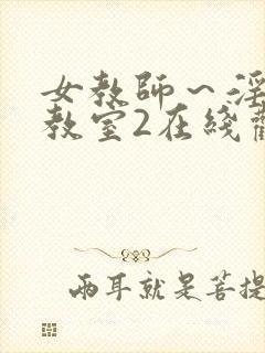 女教师～淫辱の教室2在线观看