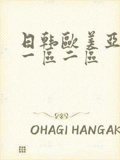 日韩欧美亚洲 一区二区
