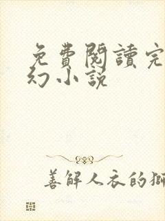 免费阅读完结玄幻小说