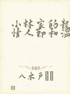 小林家的龙女仆情人节和温泉