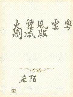 火舞风云粤语未删减版