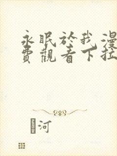 永眠于我漫画免费观看下拉式快看
