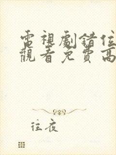 电视剧错位在线观看免费高清