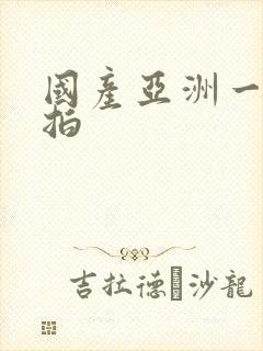 国产亚洲一区自拍封面