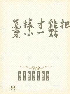 怎样才能把乳房变小一点