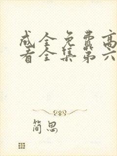 成全免费高清观看全集第六季