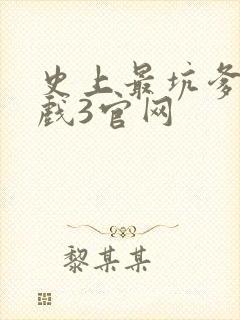 史上最坑爹的游戏3官网