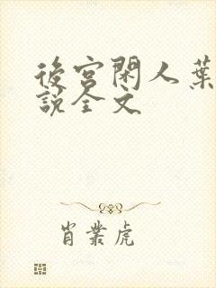后宫闲人叶柔小说全文