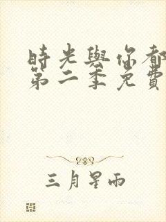 时光与你都很甜第二季免费观看