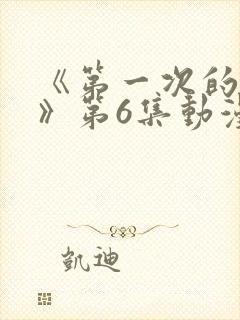 《第一次的人妻》第6集动漫在线封面
