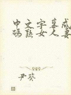 中文字幕成人乱码熟女人妻