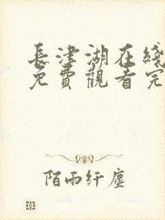 长津湖在线观看免费观看完整版封面