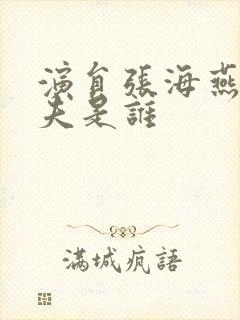 演员张海燕的丈夫是谁封面
