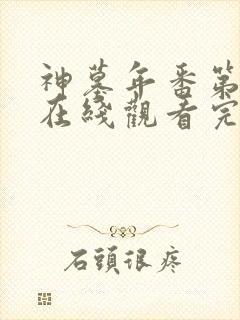 神墓年番第三季在线观看完整版免费