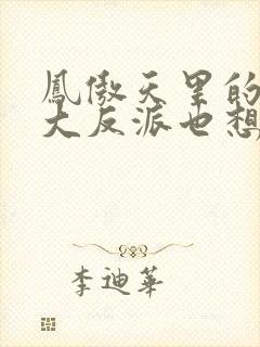 凤傲天里的黄毛大反派也想要幸福小说