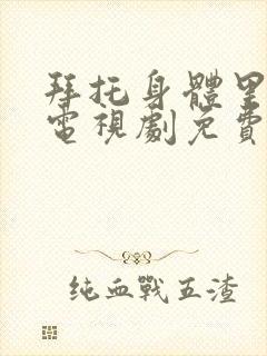 拜托身体里的她电视剧免费