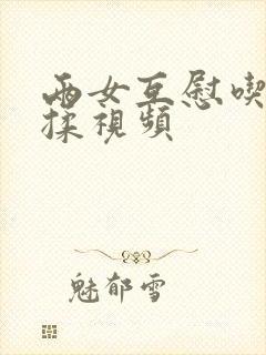 两女互慰吃奶互揉视频封面