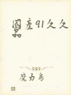 国产91久久精品