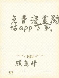 免费漫画阅读网站app下载封面