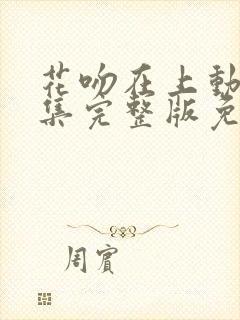 花吻在上动漫全集完整版免费观看