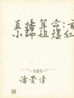 直播算命:玄学小师姐爆红全网竺安