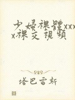少妇裸体xxxx裸交视频