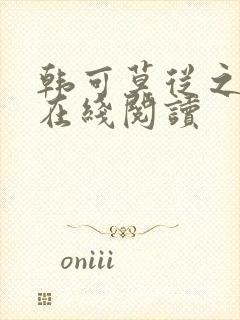 韩可莫从之小说在线阅读