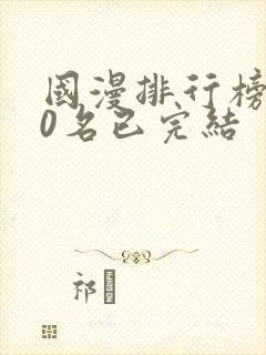 国漫排行榜前10名已完结