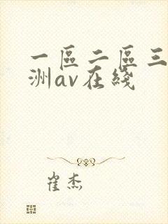 一区二区三区亚洲av在线