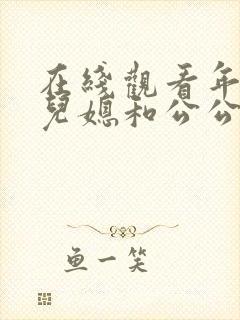 在线观看年轻的儿媳和公公