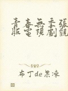青春无季张子健版电视剧观看