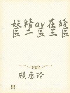 妖精av在线一区二区三区封面