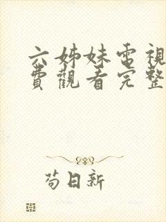 六姊妹电视剧免费观看完整版高清国语封面