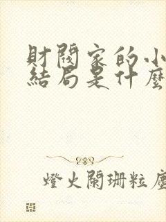 财阀家的小儿子结局是什么