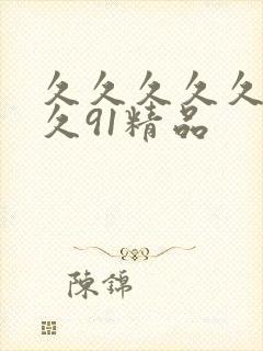 久久久久久久久久91精品封面