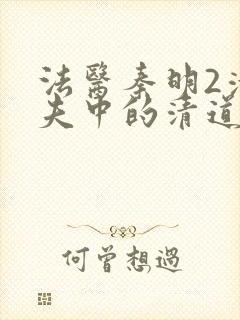 法医秦明2清道夫中的清道夫是谁