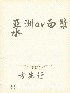 亚洲av白浆喷水