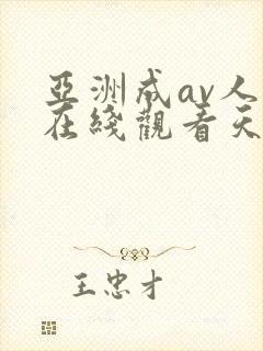 亚洲成av人片在线观看天堂