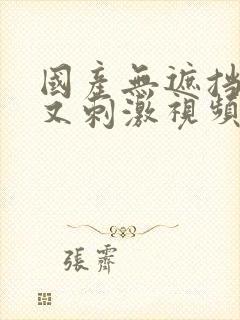 国产无遮挡又黄又刺激视频封面
