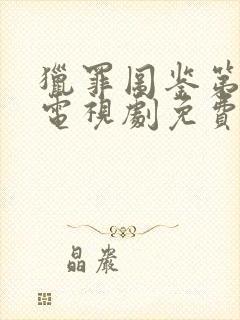 猎罪图鉴第二季电视剧免费播放
